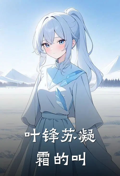 叶锋苏凝霜的叫