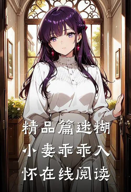 精品篇迷糊小妻乖乖入怀在线阅读