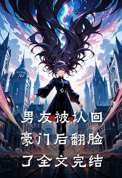 男友被认回豪门后翻脸了全文完结