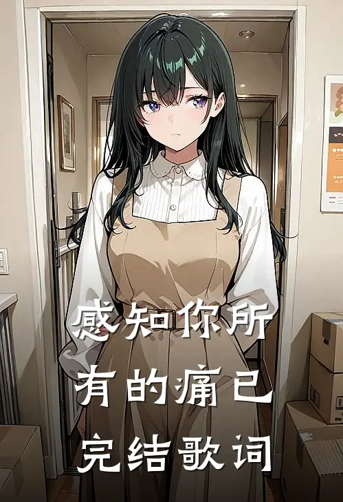 感知你所有的痛已完结歌词