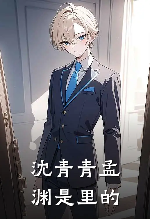 沈青青孟渊是里的