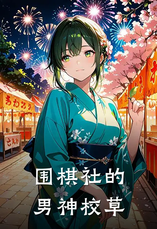 围棋社的男神校草