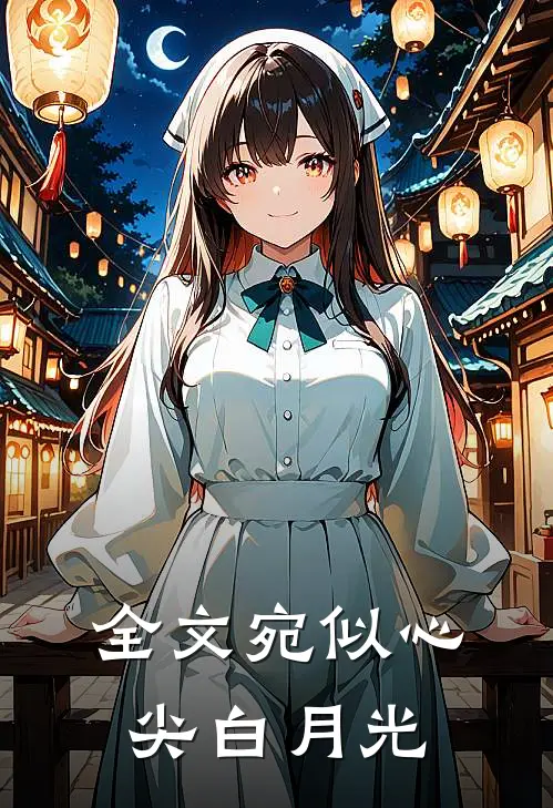 全文宛似心尖白月光