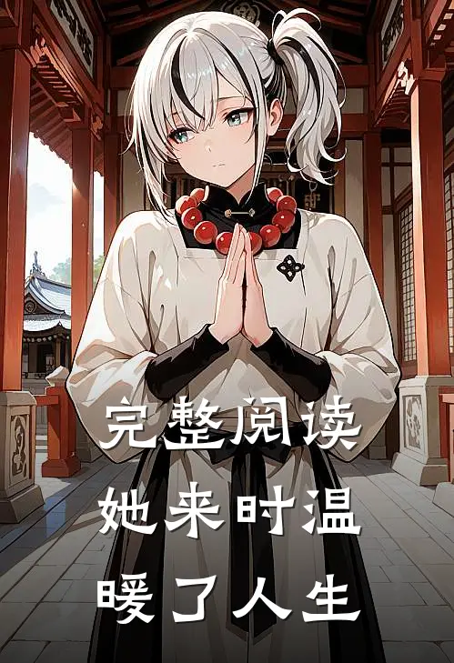 完整阅读她来时温暖了人生