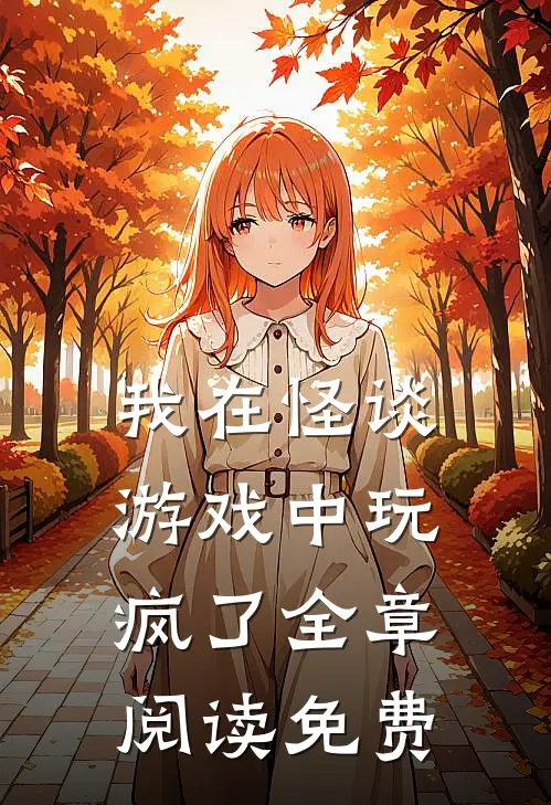 我在怪谈游戏中玩疯了全章阅读免费