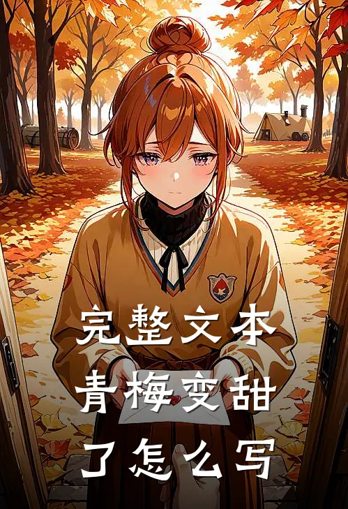 完整文本青梅变甜了怎么写