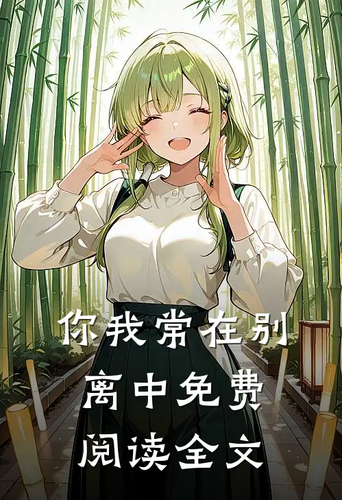 你我常在别离中免费阅读全文