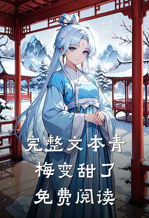 完整文本青梅变甜了免费阅读