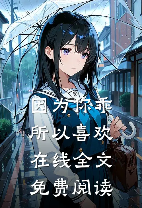 因为你乖所以喜欢在线全文免费阅读