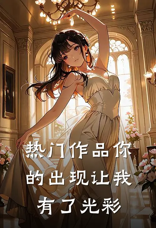热门作品你的出现让我有了光彩