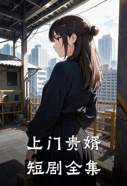 上门贵婿短剧全集