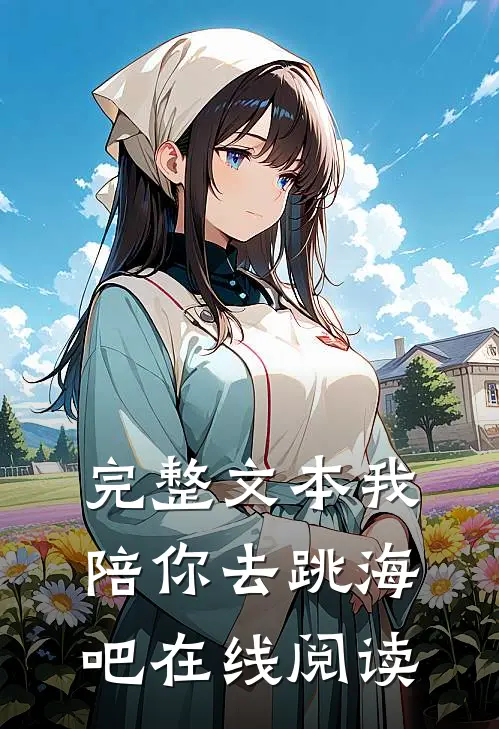 完整文本我陪你去跳海吧在线阅读