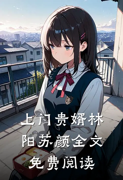 上门贵婿林阳苏颜全文免费阅读