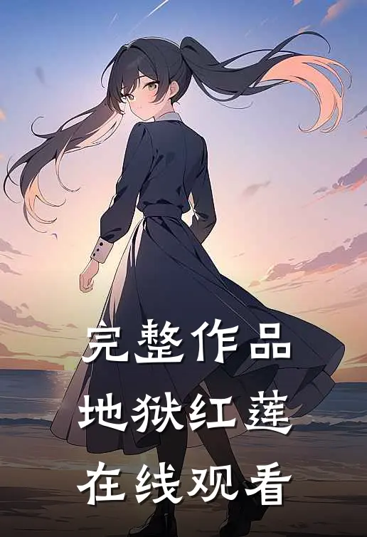 完整作品地狱红莲在线观看