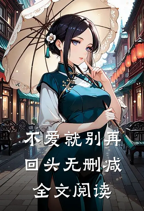 不爱就别再回头无删减全文阅读