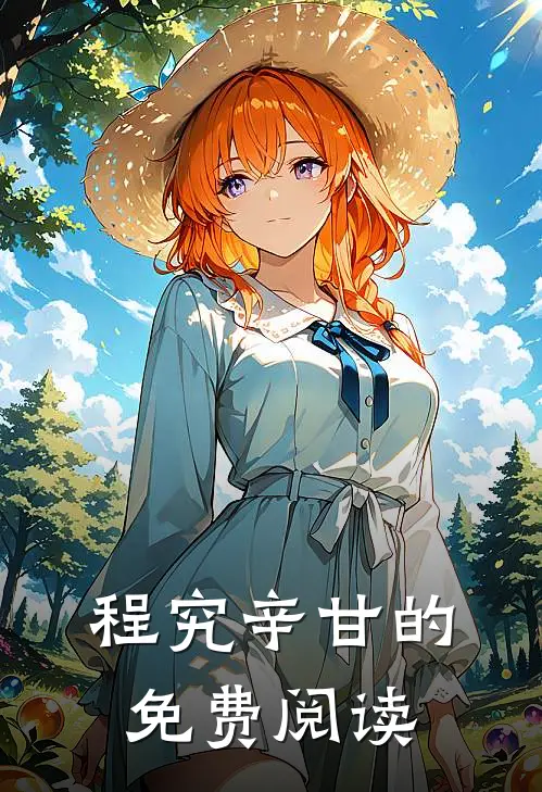 程究辛甘的免费阅读
