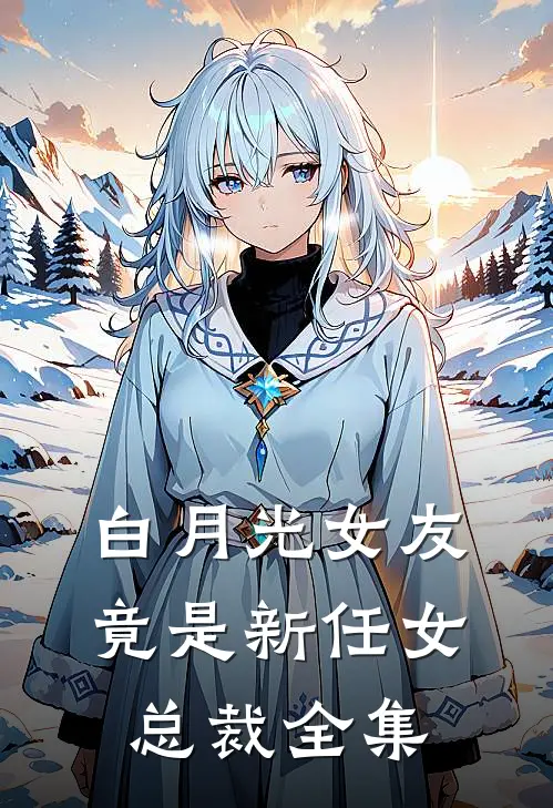 白月光女友竟是新任女总裁全集