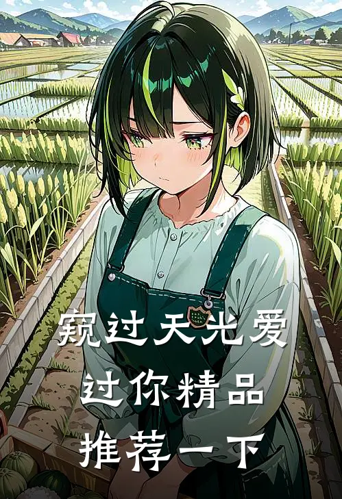 窥过天光爱过你精品推荐一下