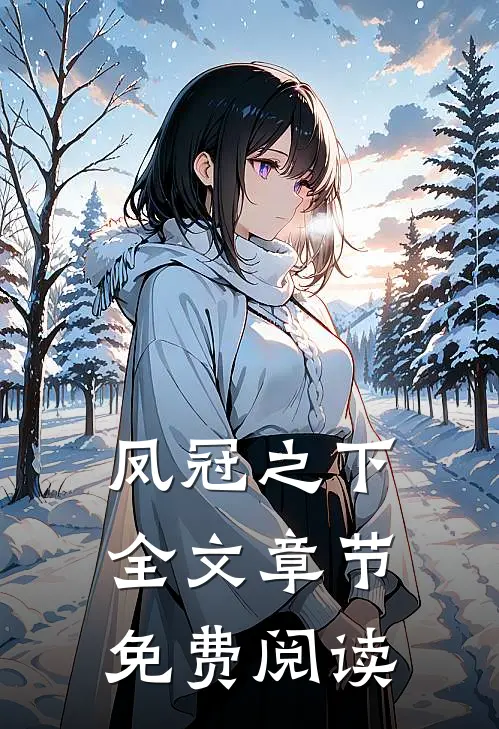 凤冠之下全文章节免费阅读
