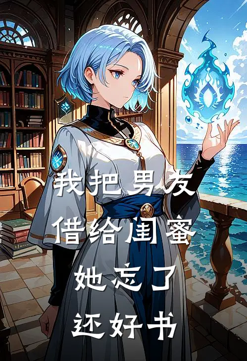 我把男友借给闺蜜，她忘了还好书