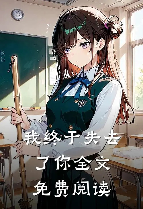 我终于失去了你全文免费阅读