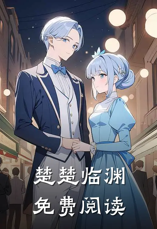 楚楚临渊免费阅读