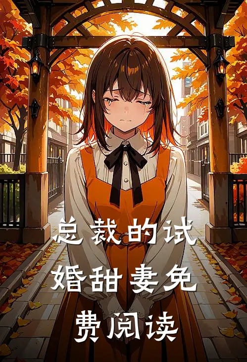 总裁的试婚甜妻免费阅读