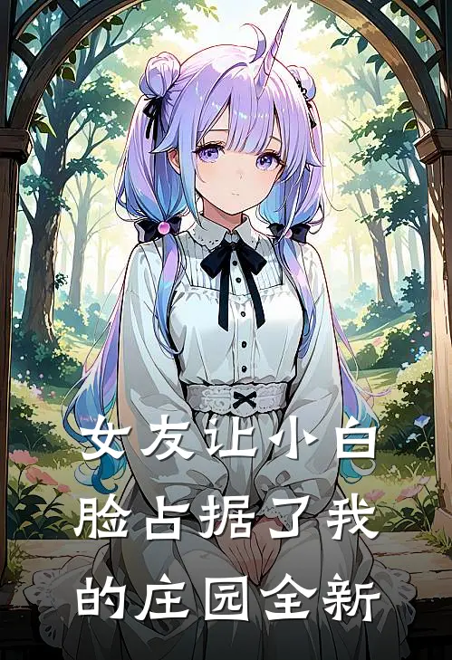 女友让小白脸占据了我的庄园全新