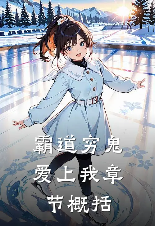 霸道穷鬼爱上我章节概括