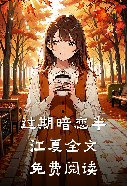 过期暗恋半江夏全文免费阅读