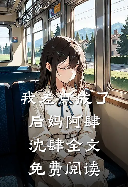 我差点成了后妈阿肆沈肆全文免费阅读