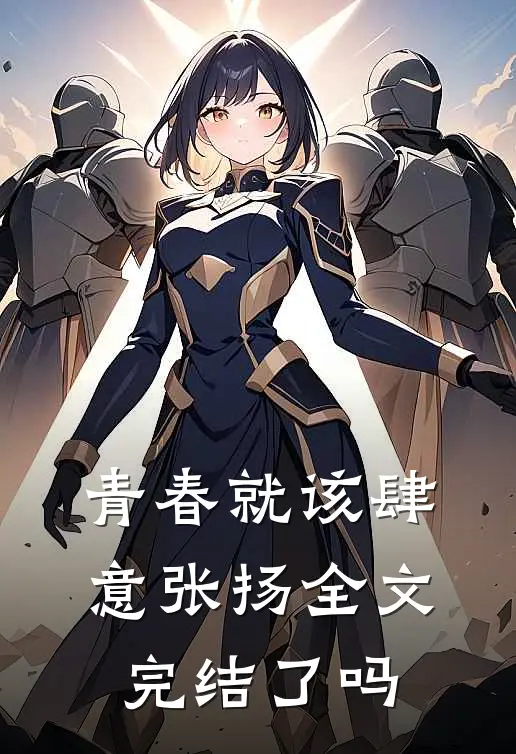 青春就该肆意张扬全文完结了吗