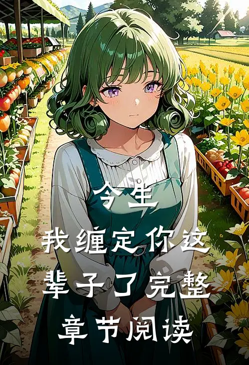 今生,我缠定你这辈子了完整章节阅读