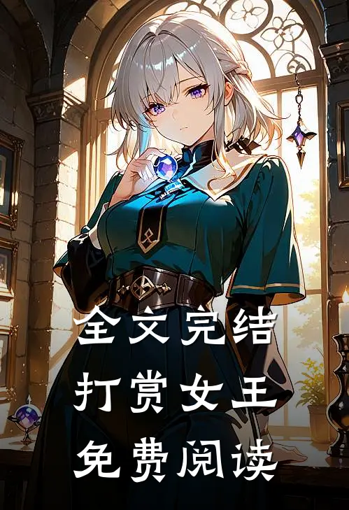 全文完结打赏女王免费阅读
