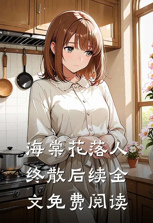 海棠花落人终散后续全文免费阅读