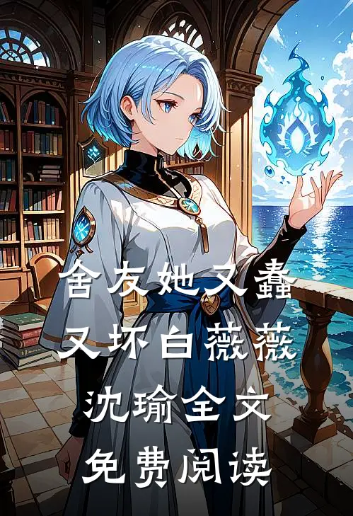 舍友她又蠢又坏白薇薇沈瑜全文免费阅读