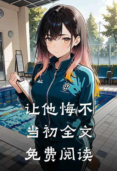 让他悔不当初全文免费阅读