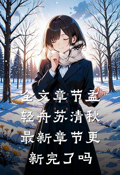 全文章节孟轻舟苏清秋最新章节更新完了吗