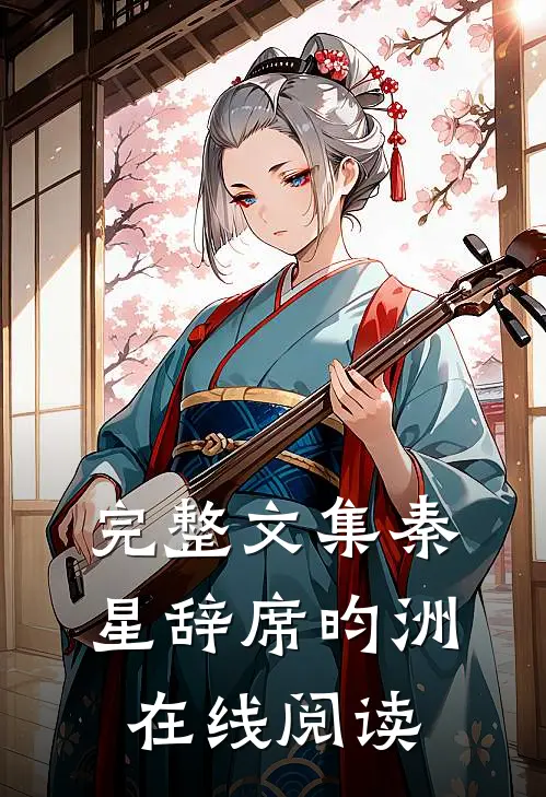 完整文集秦星辞席昀洲在线阅读