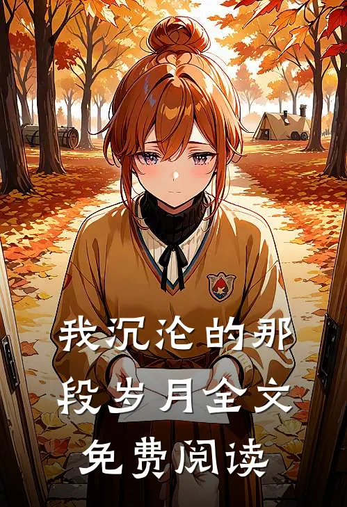 我沉沦的那段岁月全文免费阅读