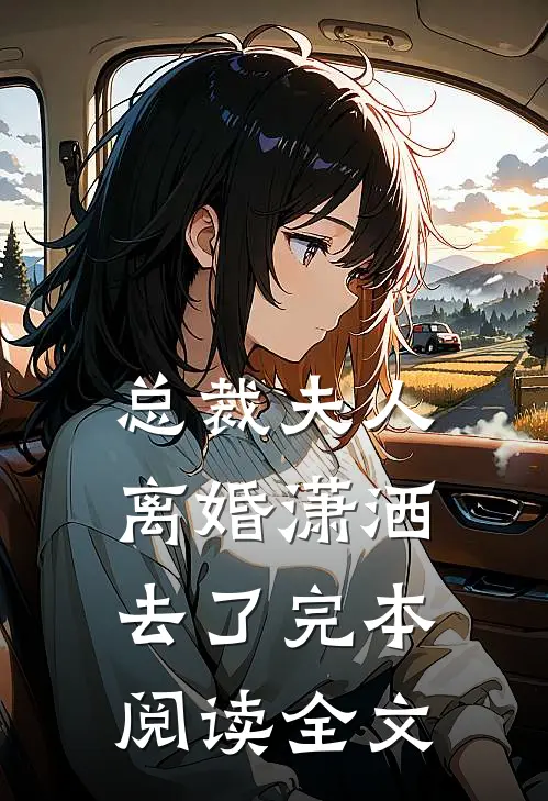总裁夫人离婚潇洒去了完本阅读全文