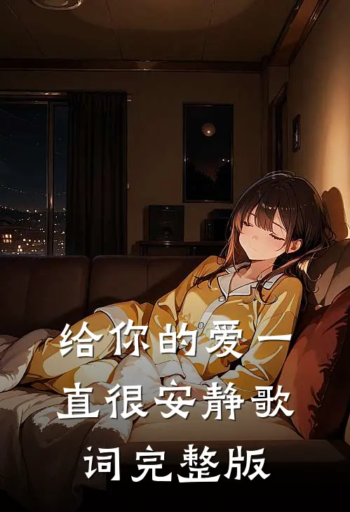 给你的爱一直很安静歌词完整版