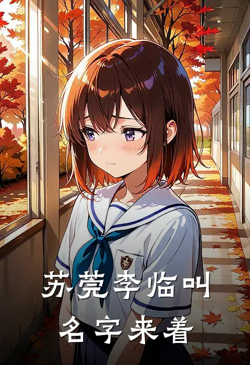 苏莞李临叫名字来着
