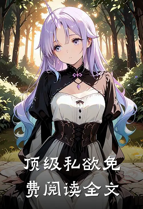顶级私欲免费阅读全文