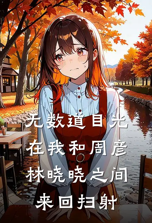 无数道目光在我和周彦、林晓晓之间来回扫射