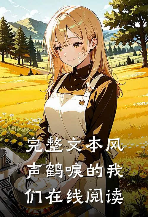 完整文本风声鹤唳的我们在线阅读