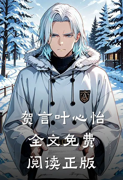 贺言叶心怡全文免费阅读正版