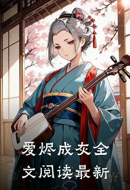 爱烬成灰全文阅读最新