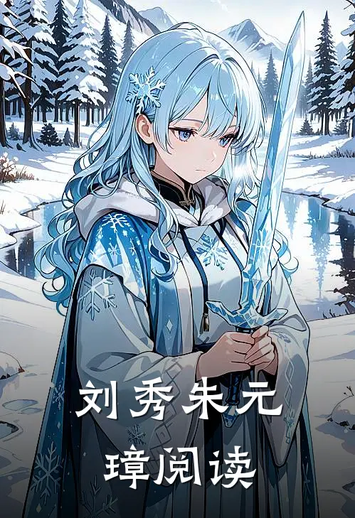刘秀朱元璋阅读