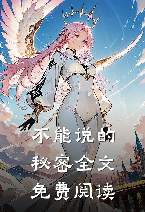 不能说的秘密全文免费阅读
